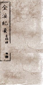 全滇纪要 九