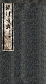 邓川州志 第4册
