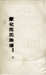 蒙化范氏族谱 卷5下