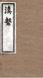 滇系 第39册