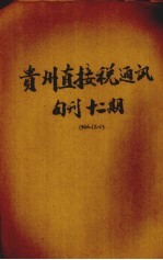 贵州直接税通讯半旬刊 第12期