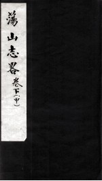 荡山志略 下 甲