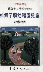 幼教保育 如何了解幼稚园儿童 诧摩武俊