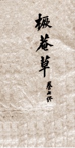 橛菴草 卷7终