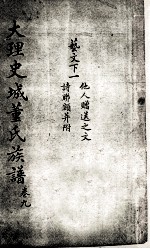 大理史城董氏族谱 卷9
