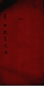 贵州教育官报 第1期