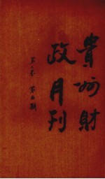 贵州财政月刊 第2卷 第5号
