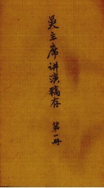 吴主席讲演稿存 第1册