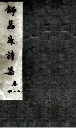 师荔扉诗集 卷2-4