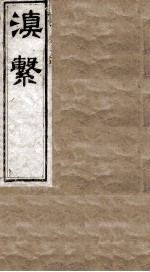 滇系 第1册
