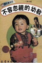 育儿书系 不容忽视的幼教