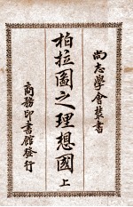 柏拉图之理想国 上