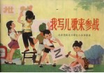我写儿歌来参战 北京西四小学红小兵诗歌选