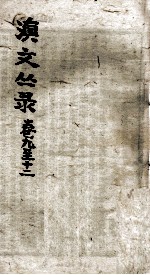 滇文丛录 卷9-12