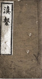 滇系 第十五册
