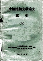 中国民间文学论文索引(1949-1980) 上