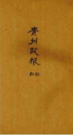 贵州政报 32号