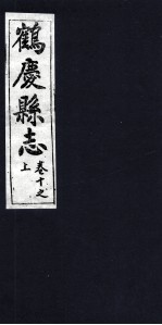 鹤庆县志 卷10之上