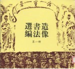 造像书法选编 第1册