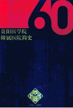 贵阳医学院附属医院简史 1941-2001