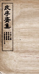 疢存齊集 3