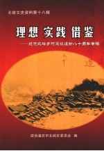 北碚文史资料 第18辑 理想实践借鉴
