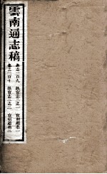 云南通志稿 卷190-110