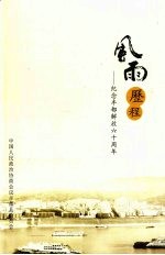 风雨历程:纪念丰都解放六十周年