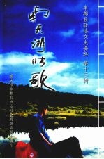 丰都县政协文史资料 第13辑 南天湖情歌