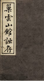 巢云山馆诗存 卷1-2