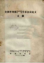 全国半导体集成电路材料学术会议论文文摘