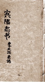 宾阳志书