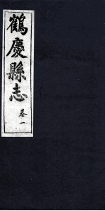 鹤庆县志 卷1