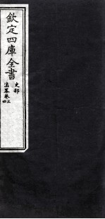 钦定四库全书 史部 滇略卷3,4