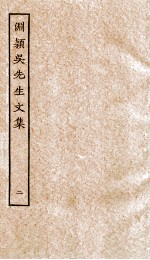 渊颖吴先生文集 2