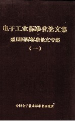 电子工业标准化论文集 采用国际标准论文专集 1