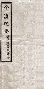 全滇纪要 1