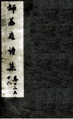 师荔扉诗集 卷23-26