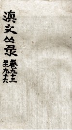滇文丛录 卷93-96