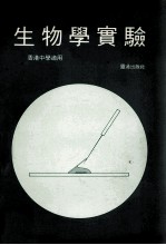 生物学实验 香港中学适用