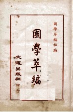 国学萃编 4