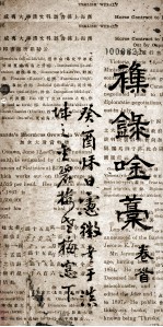 集录唫藁 首