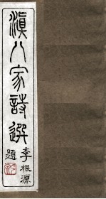 滇八家诗选 卷3-4