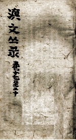 滇文丛录 卷17-20