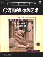 The art and science of C a library-based introduction to computer science = C语言的科学和艺术 (英文版)