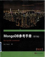 MongoDB参考手册(影印版)