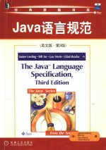 The Java language specification = Java语言规范 (英文版·第3版)