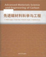 Advanced materials science and engineering of carbon = 先进碳材料科学与工程
