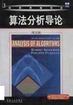 An introduction to the analysis of algorithms = 算法分析导论 (英文版)