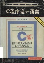 The C programming language = C 程序设计语言(英文版·第2版)
